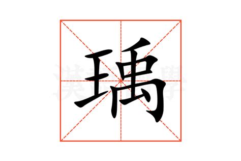 瑀意思名字